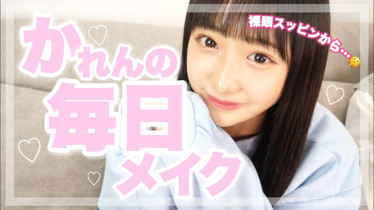 【初公開】いしかわかれんの毎日メイク！【毎日メイク】