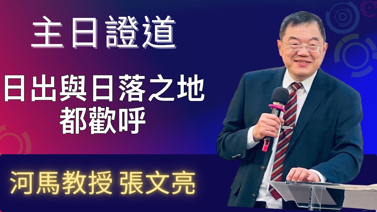 日出與日落之地都歡呼(河馬教授-張文亮 主日證道2025.09.21台北基督徒教會)