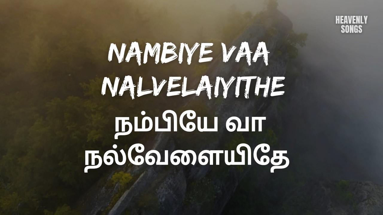 நம்பியே வா நல்வேளையிதே | Nambiye Vaa Nalvelaiyithe | Tamil Christian Song | Lyrics