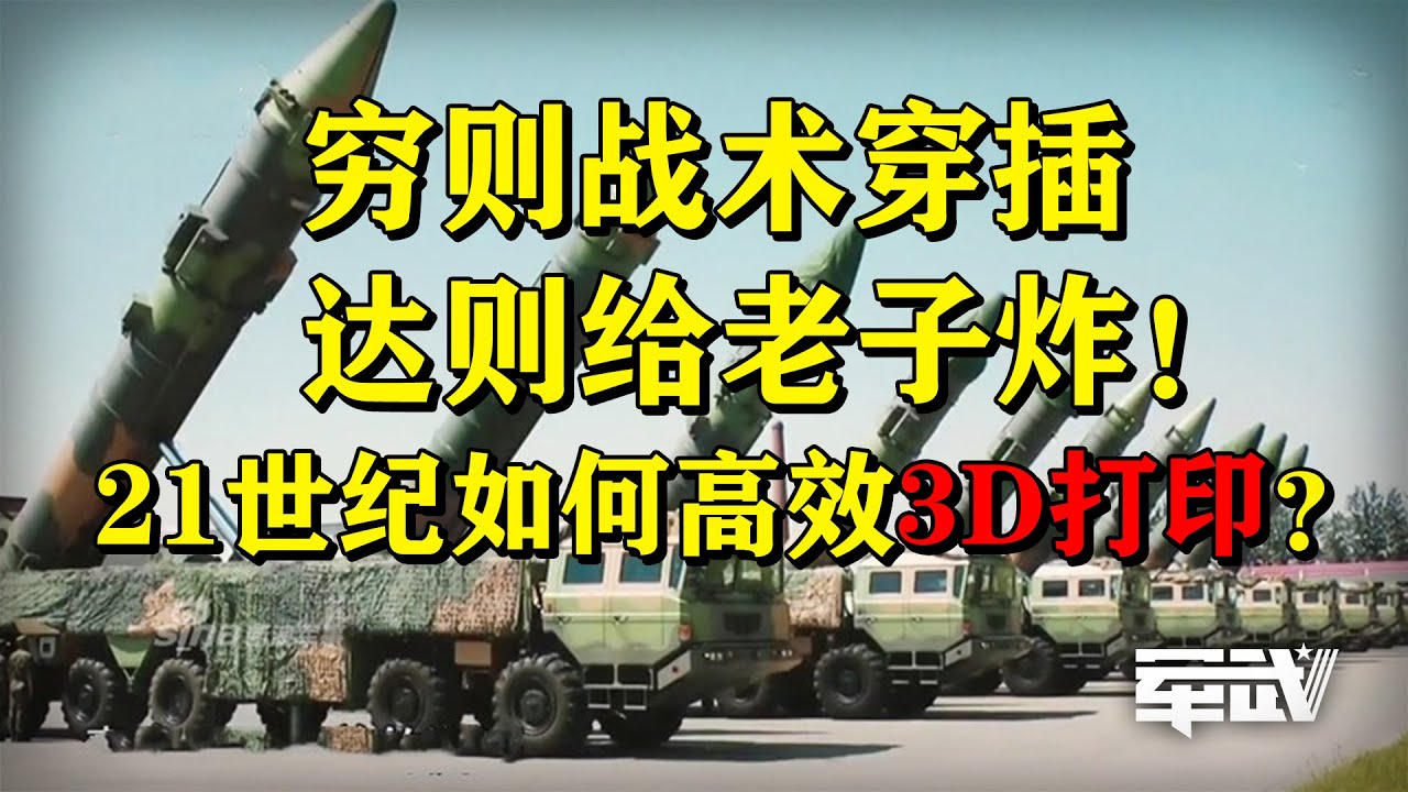 【杨叔洞察】穷则战术穿插，达则给老子炸！21世纪如何高效3D打印？