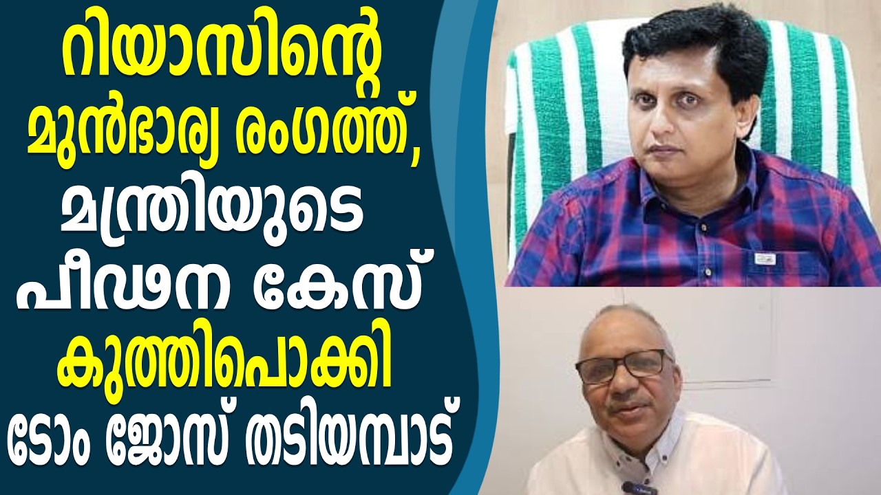 എനിക്ക് നീതിവേണം ,റിയാസിന്റെ മുൻഭാര്യ രംഗത്ത് ,