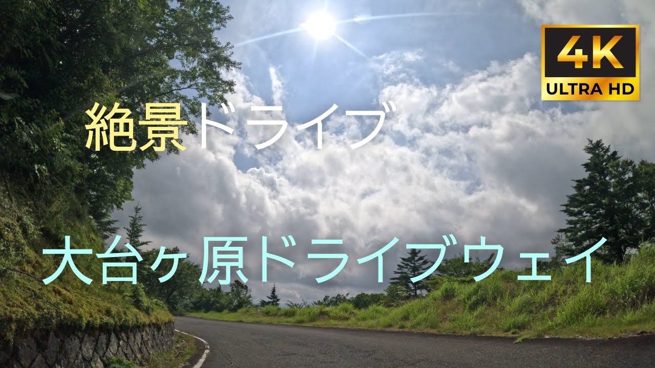 【 超広角4K車載動画】大台ヶ原ドライブウェイをドライブ