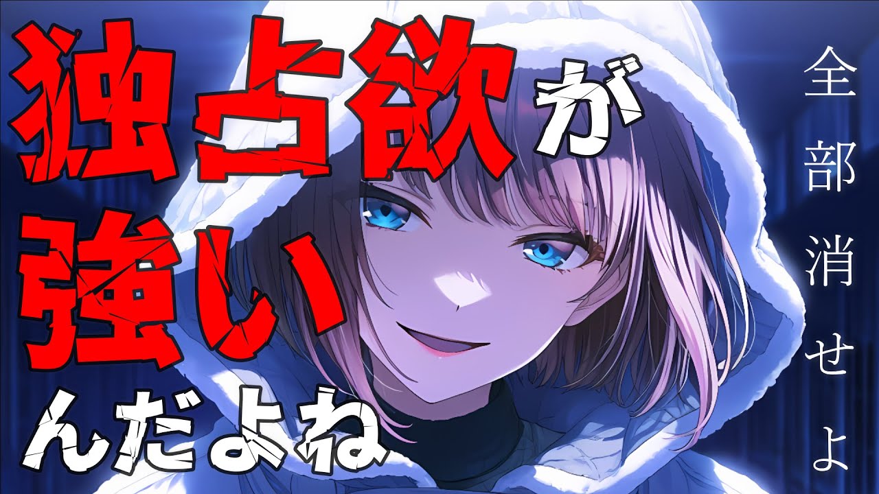 隣人のボーイッシュ系女子大生の本性は腹黒×激ヤバヤンデレだった？！CV人形涙【男性向け】【シチュエーションボイス】М向け／ヤンデレ／イケメン女子／女性優位／独占欲
