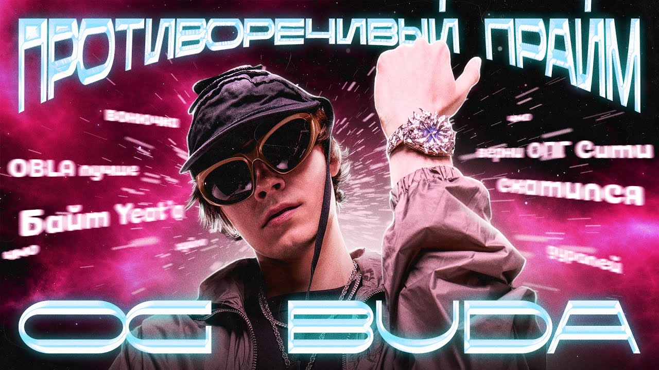 OG BUDA И ЕГО ПРОТИВОРЕЧИВЫЙ АЛЬБОМ POX VAWE