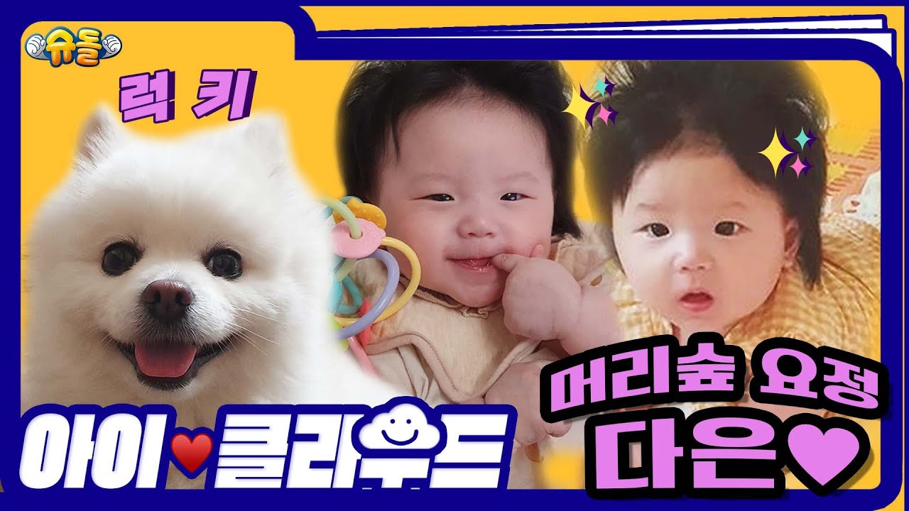 [아이❤️클라우드☁️] 동생 지키는 강아지 럭키X머리숲요정 아기 천사 다은｜Adorable Baby Moments [슈돌유튜브]