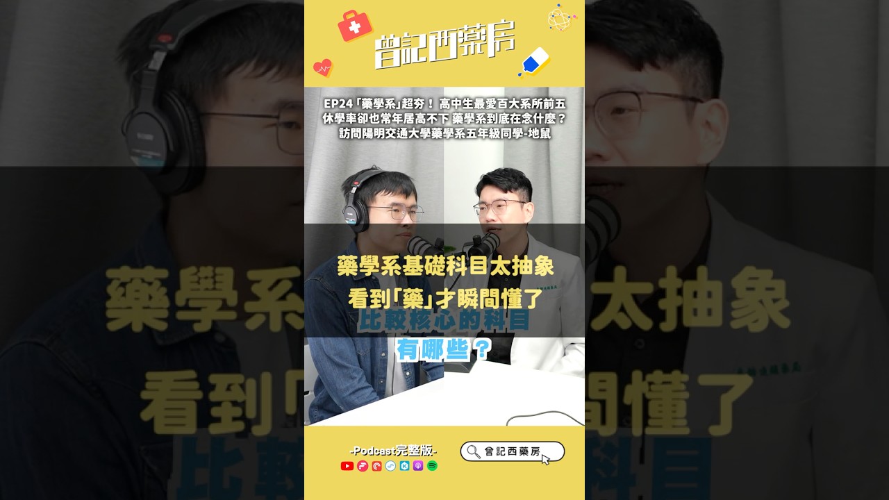 EP24_精華①【📣 藥學系基礎科目太抽象！看到「藥」才瞬間懂了！】#藥學系 #基礎科目 #生物學 #化學 #醫藥領域 #藥劑學 #實際應用#交通大學 #科系分享 #藥物結構