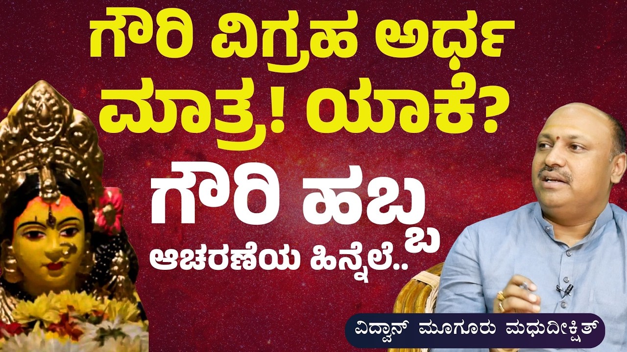 ಶಿವ ಪಾರ್ವತಿ ಗಣೇಶ ಸುಬ್ರಹ್ಮಣ್ಯ..! ಒಟ್ಟಿಗೆ ಇರೋ ಆ ಚಿತ್ರದ ಗೂಢಾರ್ಥ ಏನು ಗೊತ್ತಾ?|Vidwan Muguru Madhudixit