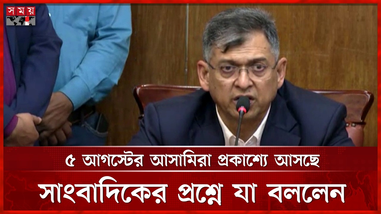 ৫ই আগস্টের আসামীরা প্রকাশ্যে আসছে’ সাংবাদিকের প্রশ্নে যা বললেন স্বরাষ্ট্রমন্ত্রী | Somoy TV