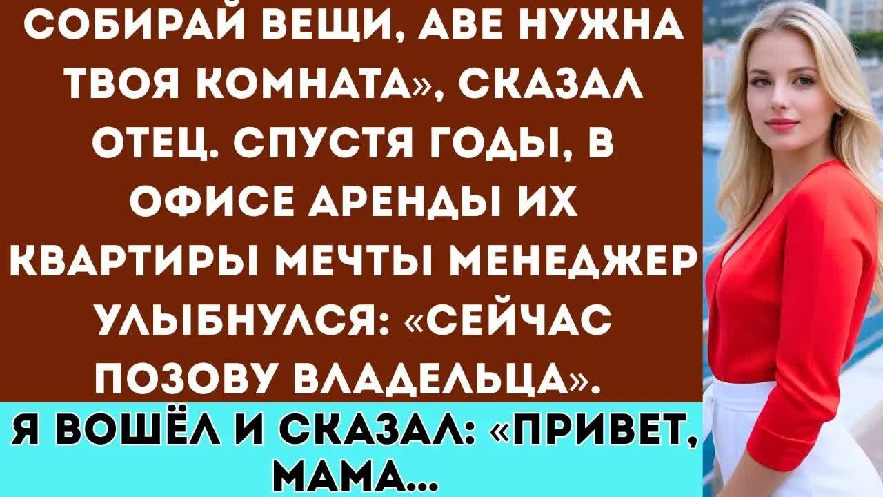 «Семья выгнала меня, чтобы отдать мою комнату сестре — а теперь они умоляют пожить в моём доме »