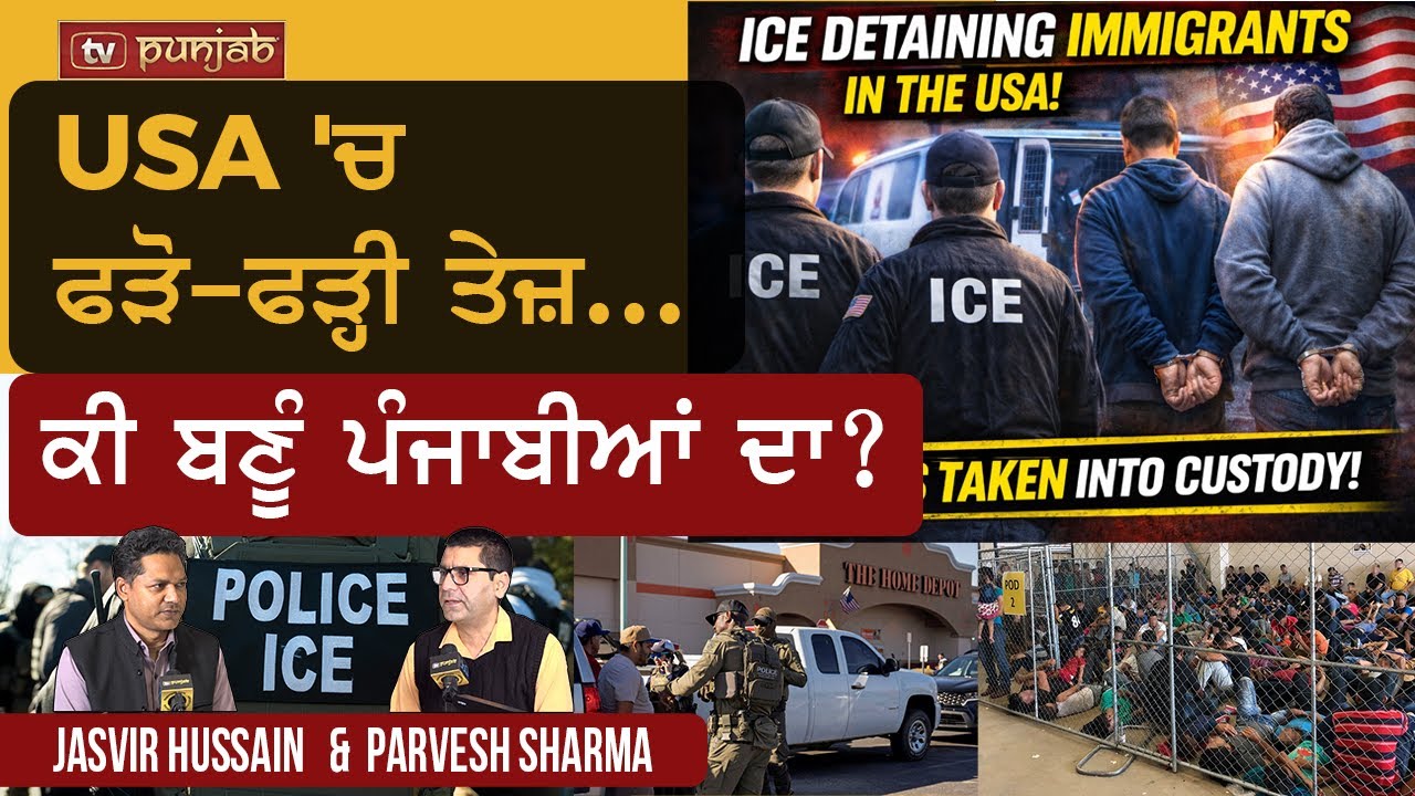 US 'ਚ ਫੜੋ-ਫੜ੍ਹੀ ਤੇਜ਼… ਕੀ ਬਣੂੰ ਪੰਜਾਬੀਆਂ ਦਾ?