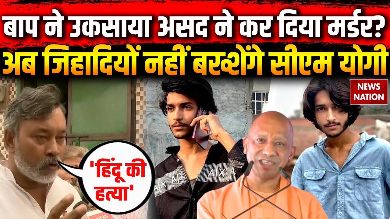 Ghaziabad Surya Murder Case: सूर्या की हत्या पर भड़के CM Yogi दे डाली चेतावनी | Asad Encounter
