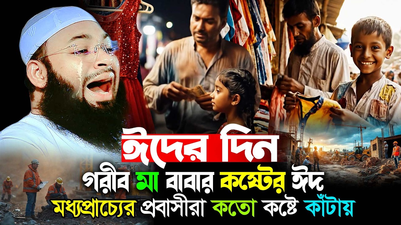 ঈদের দিনে গরবী মা-বাবার কষ্টের ঘটনা | প্রবাসীদের পরিবার ছাড়া কষ্টের ঈদ | Mufti Hedaytullah Azadi