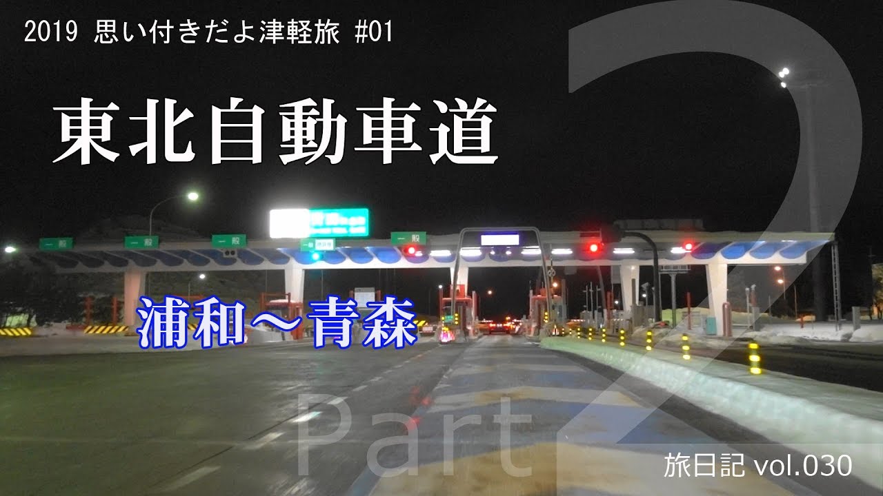【倍速･BGM･高速道車載】東北自動車道全線 676.3km (浦和-青森) 夜間走行車載 | 思い付きだよ津軽旅 #01 【旅日記vol.30】