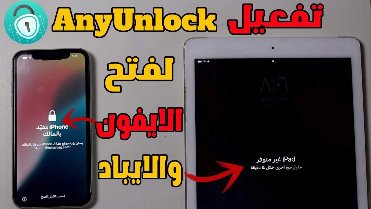 🤬 كيفية تفعيل AnyUnlock full crack و تفعيل AnyUnlock مجانًا 2025؟✅