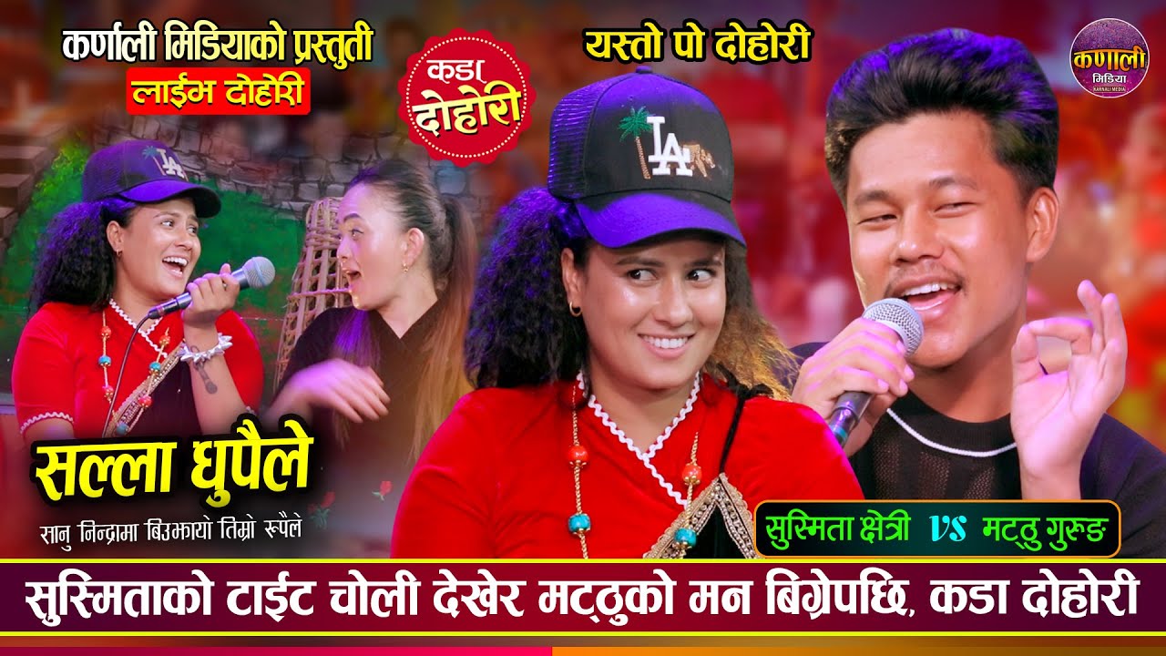 मट्ठु गुरुङले सुस्मितालाई सुत्केरी महिला झै छौ भनेपछि, उधुम रमाईलो दोहोरी Matthu Vs Susmita Dohori
