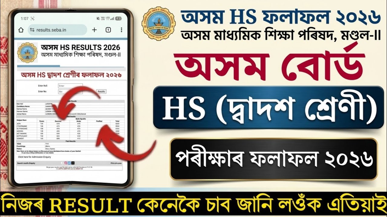How to Check Assam HS Result in Mobile 2026 | AHSEC 12th Result Check Online | HS Result 2026 Assam