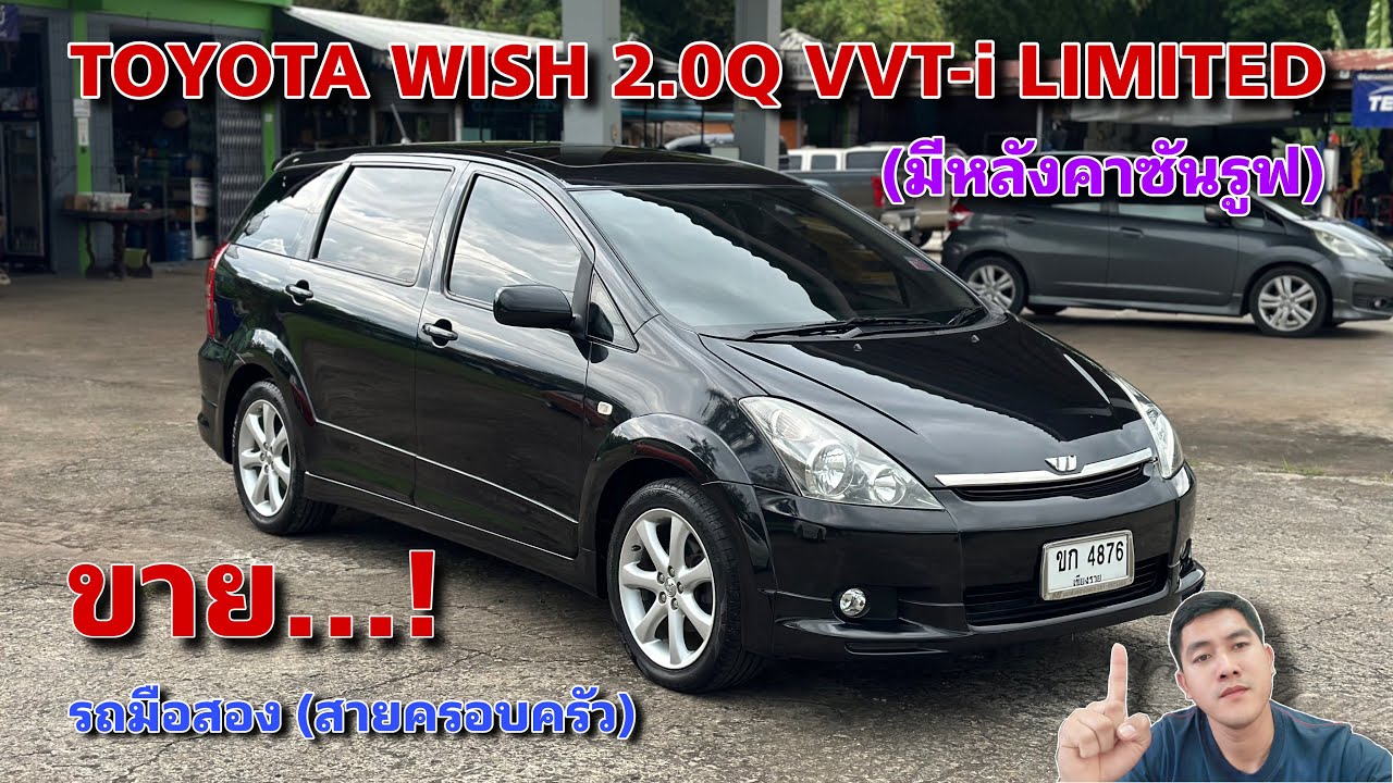 EP.490 รถมือสอง TOYOTA WISH 2.0QVVT-i LIMITED (หลังคาซันรูฟ)เก็บงานเรียบร้อย พร้อมใช้งาน(ขายแล้ว)