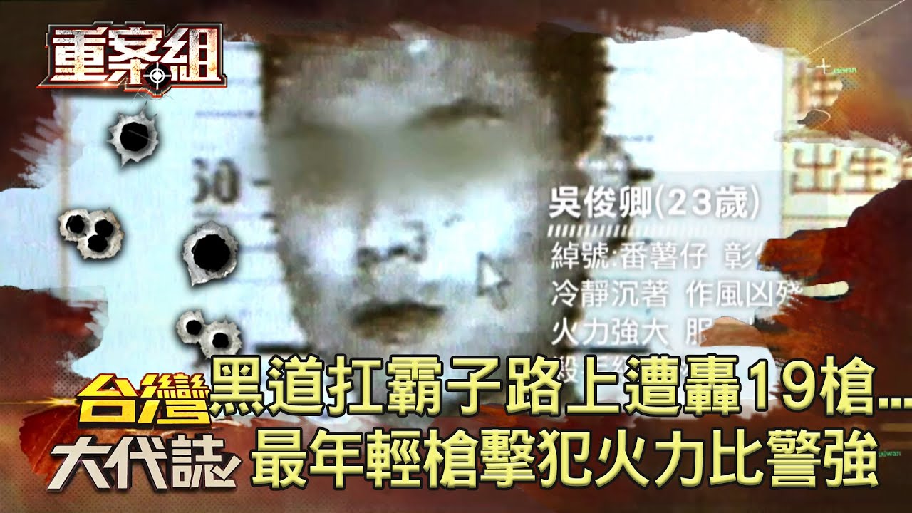 江湖恩怨？彰化黑道扛霸子大馬路上遭轟19槍...最年輕槍擊要犯「番薯仔」吳俊卿火力比警強！？《 @ebcOhMyGod  重案組》20230318楊茹涵