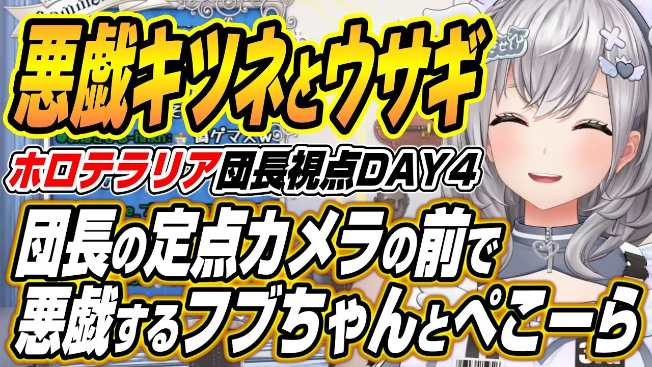 【ホロライブ切り抜き/白銀ノエル】コラボ中の団長の定点カメラの前で悪戯をするフブちゃんとぺこーらのホロテラリアDAY４ここ好き【白上フブキ/兎田ぺこら】