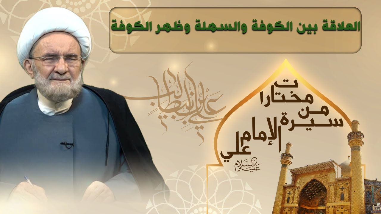 العلاقة بين الكوفة و السهلة وظهر الكوفة - الشيخ علي الكوراني