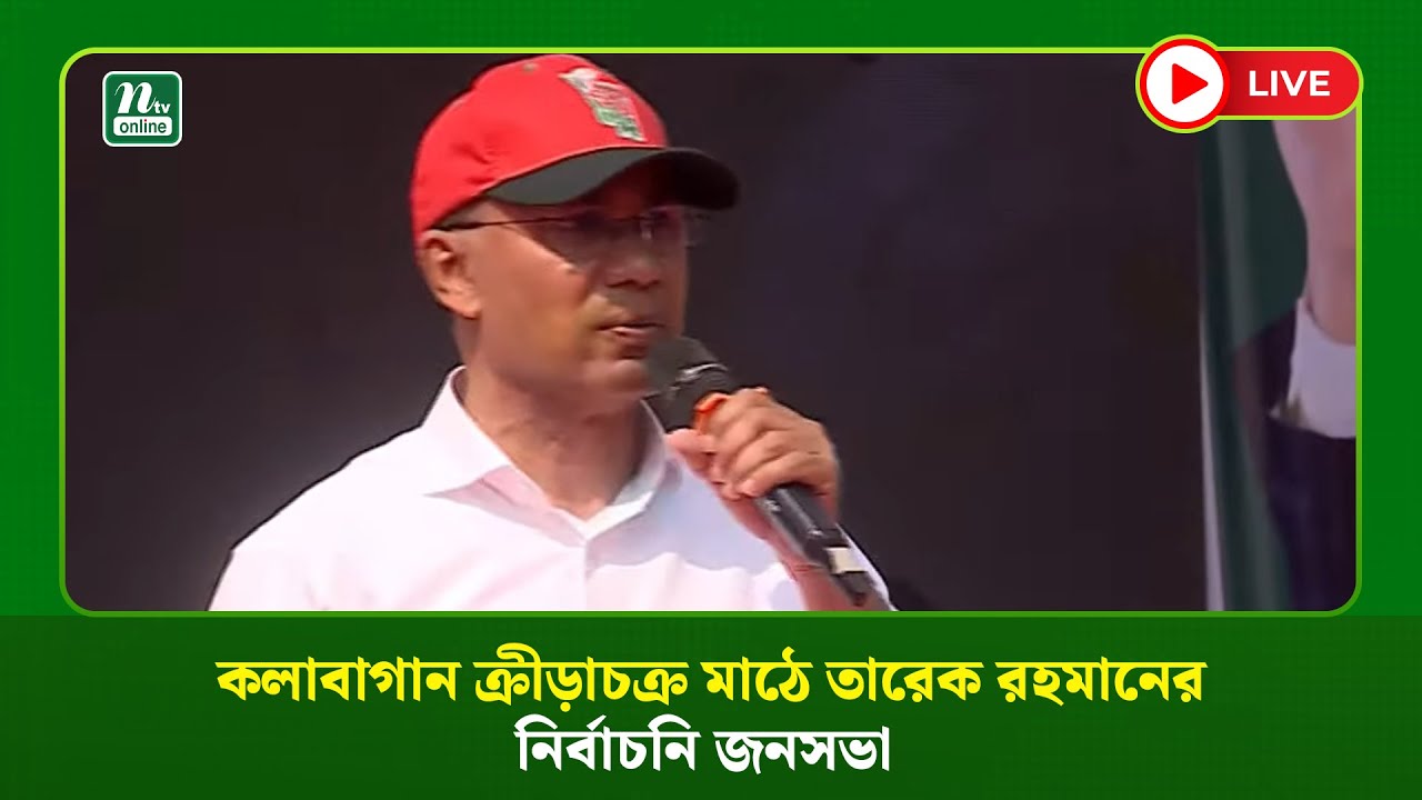 🔴 LIVE : কলাবাগান ক্রীড়াচক্র মাঠে তারেক রহমানের নির্বাচনি জনসভা