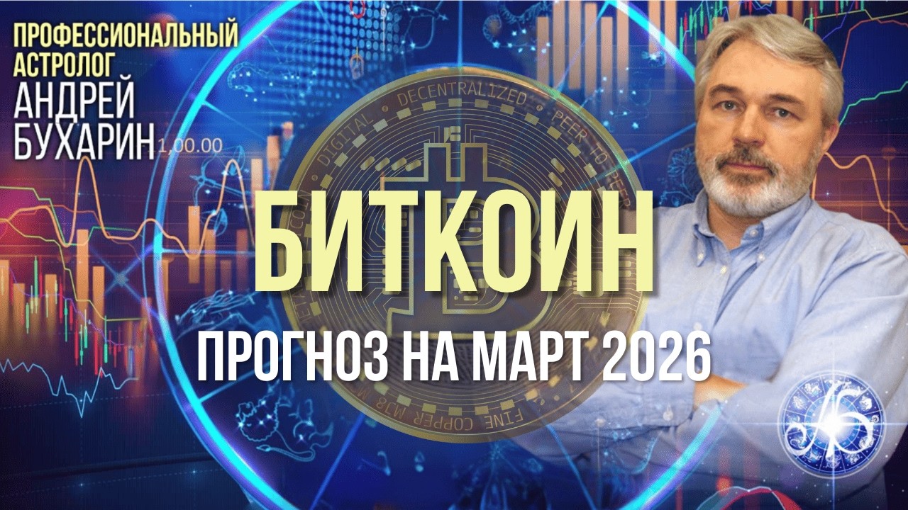 Биткоин - прогноз на март 2026. Андрей Бухарин.