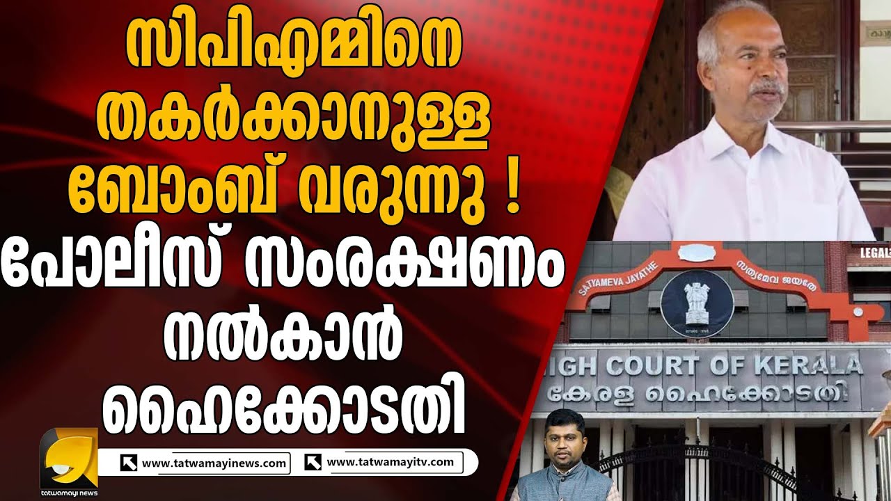 മുൻ സിപിഎം നേതാവ് വി കുഞ്ഞികൃഷ്ണന്റെ പുസ്തക പ്രകാശനത്തിന് പോലീസ് സംരക്ഷണം | V KUNJIKRISHNAN CPM