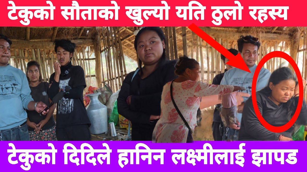 कन्या केटी हो भनेर यतिठुलो झुट बोलिन टेकुको सौता (लक्ष्मी राइ)ले 