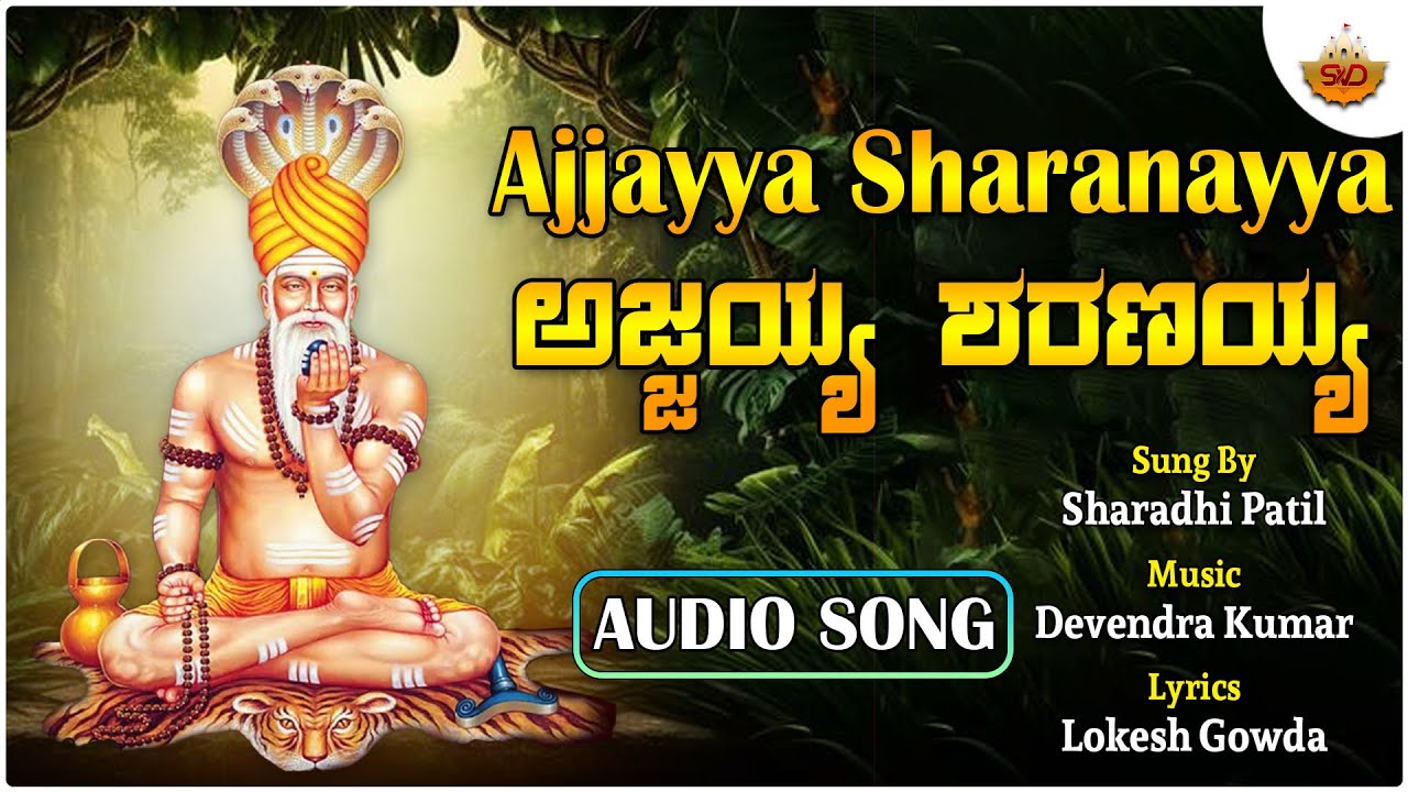 Ajjayya Sharanayya - Audio Song | ಅಜ್ಜಯ್ಯ ಶರಣಯ್ಯ | Sharadhi Patil | Lokesh Gowda #ajjayya