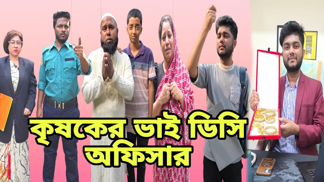 কৃষকের ভাই ডিসি অফিসার হওয়ার গল্প | Short Filim | bangla Natok | New drama |