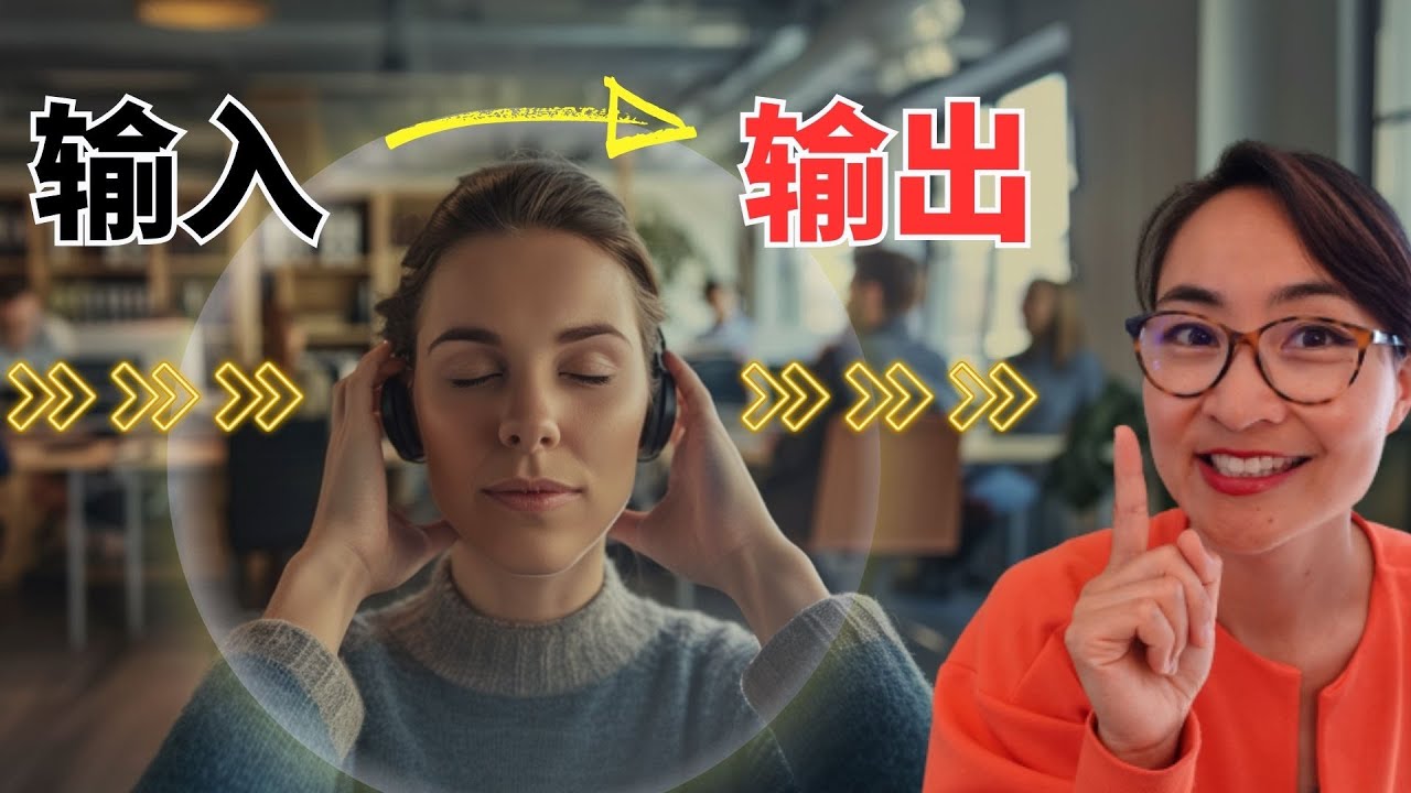 0686 学了很久口语还是没提高？先检查你的输入！Still Struggling with Speaking? Fix Your Input First!