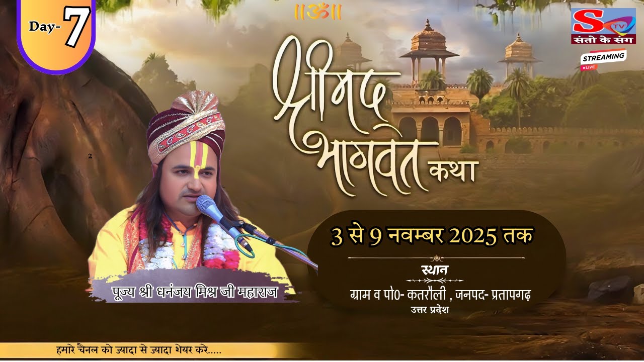 Live-🔴Day-7 { Shrimad bhagwat Katha }PUJYA DHANANJAY MISHRA JI MAHARAJ कतरौली,प्रतापगढ़ उत्तर प्रदेश