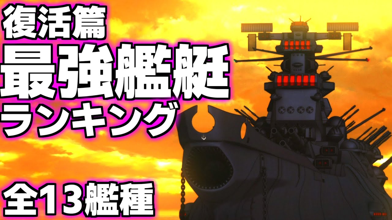 【宇宙戦艦ヤマト復活篇】”最強艦艇”ランキング！全13艦種から徹底解説！
