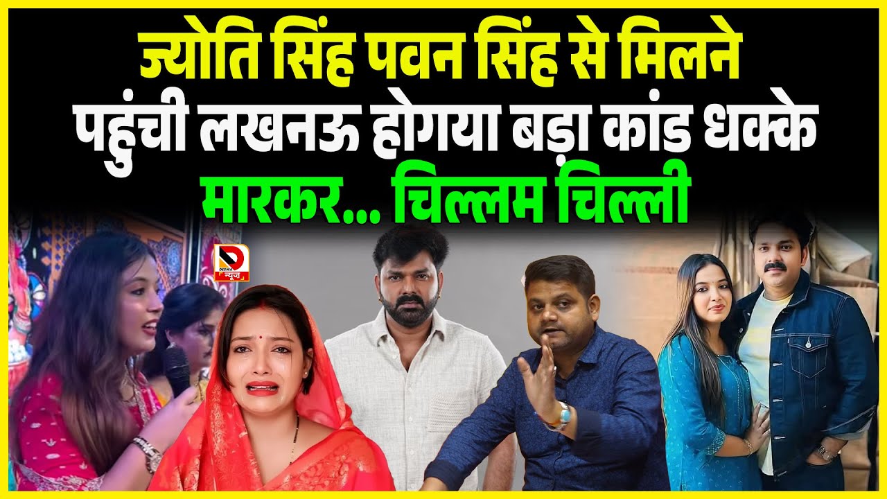 Jyoti Singh Pawan Singh से मिलने पहुंची Lucknow होगया बड़ा कांड धक्के मारकर।।। चिल्लम चिल्ली