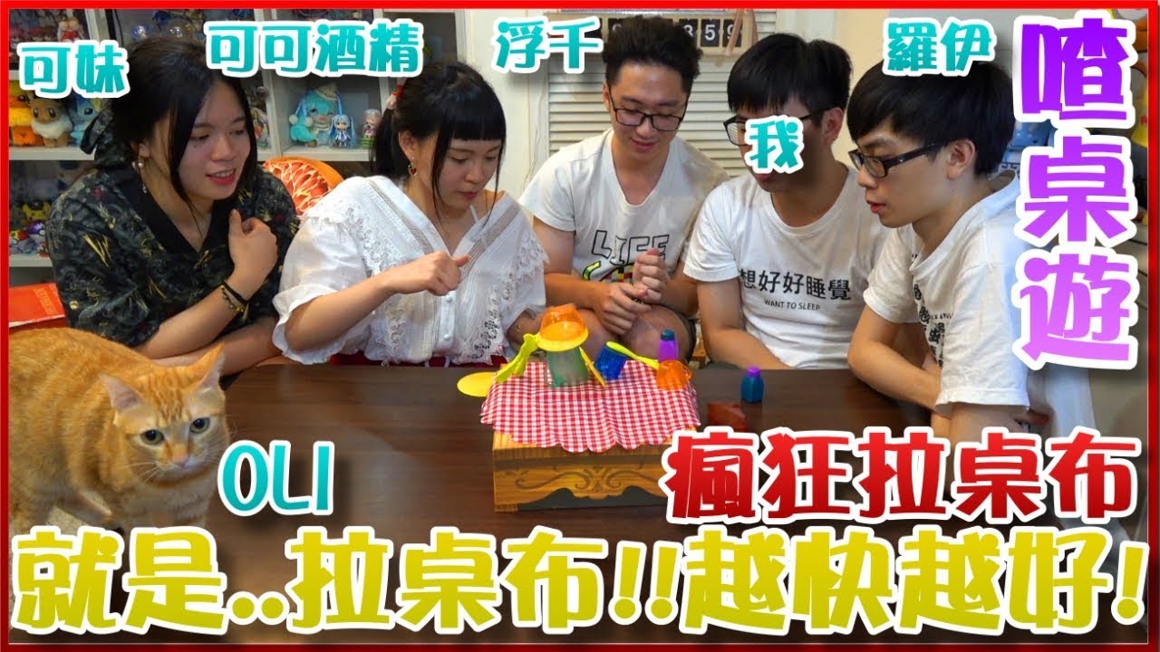 【喳桌遊#48】拉桌布？可可酒精教你翻桌子XD《瘋狂拉桌布》