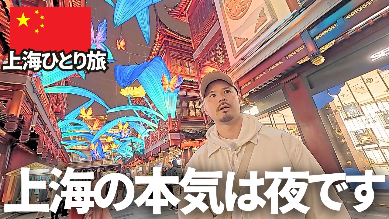 【これが本当の上海か。。】昼とは別世界！想像を超える上海の夜がやべぇ。。