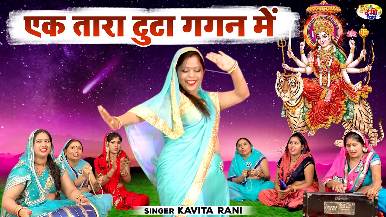 एक तारा टुटा गगन में | मईया का बहुत ही सुंदर देहाती भजन | Devi Bhakti Bhajans | Mata Rani Song #भजन