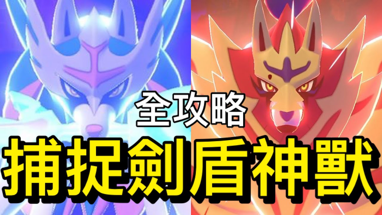 【寶可夢劍盾】【詳細攻略】捕捉劍盾神獸 蒼響、藏瑪然特