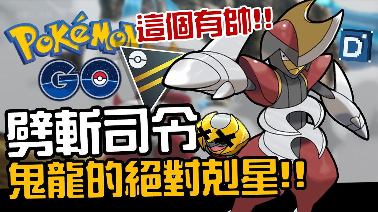 這次火箭隊孵蛋大獎！劈斬司令就是只有帥？寶可夢高級聯盟對戰！Bisharp【Pokemon GO】