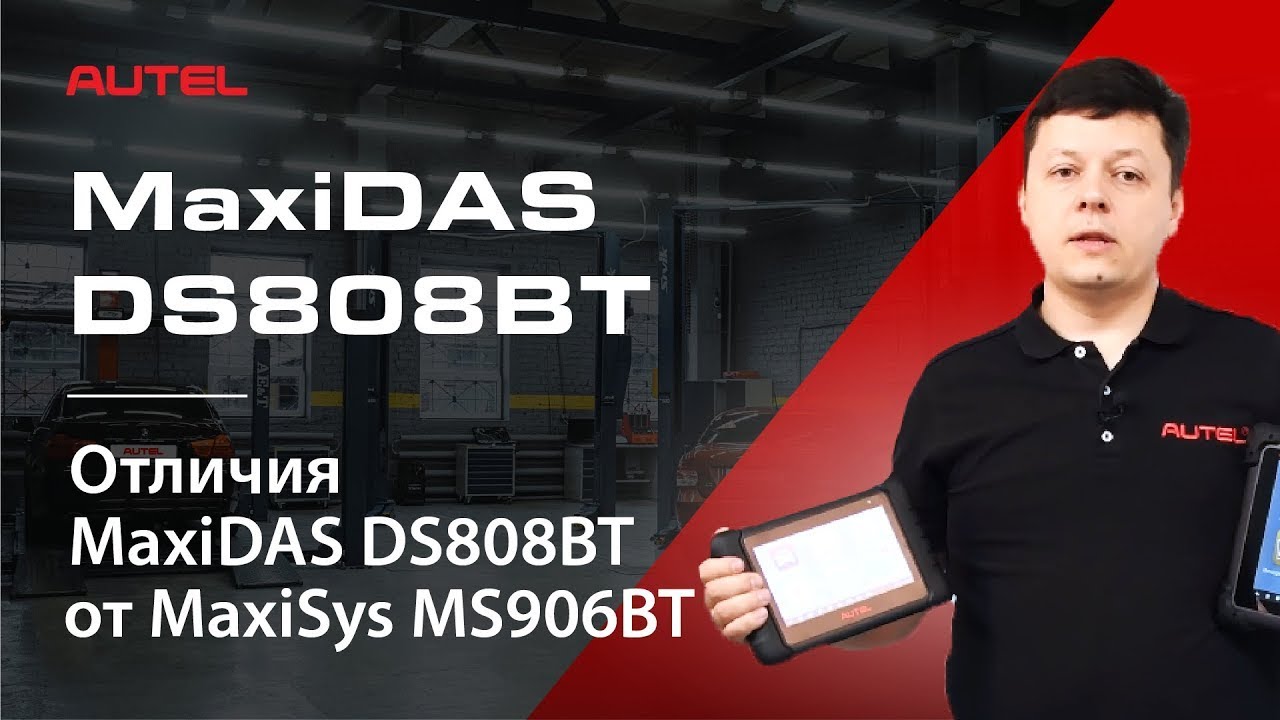 Чем отличается MaxiDAS DS808BT от MaxiSys MS906BT. Сравнение мультимарочных сканеров Autel.