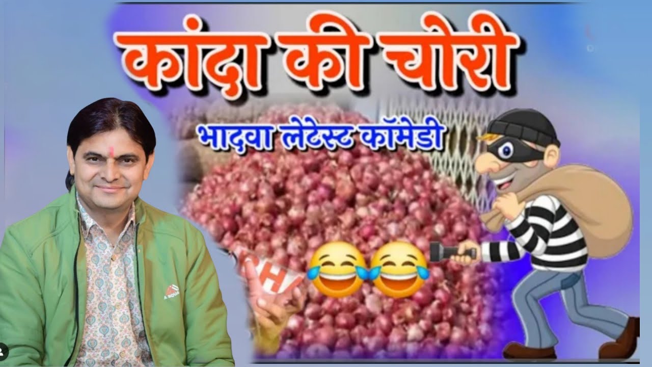 कांदा की चोरी//ओम जी मुंडेल न्यू कॉमेडी 2025//OM Ji Mundel New Comedy 2025