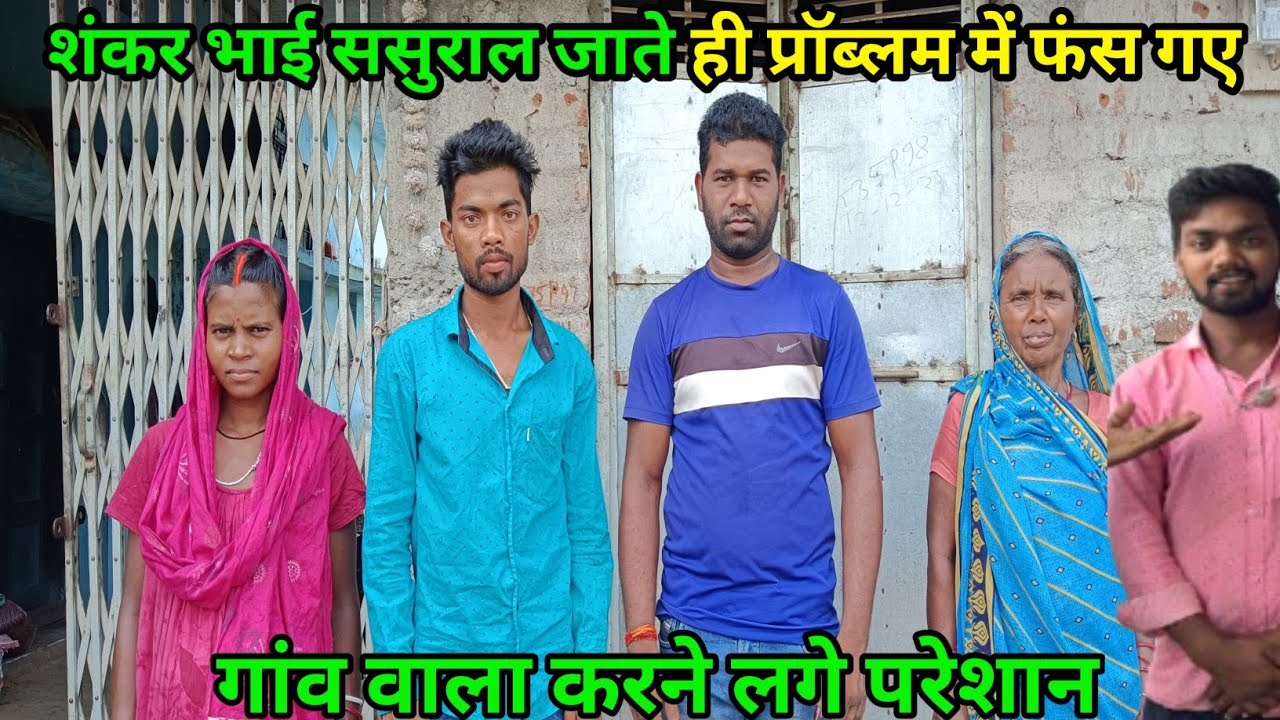 शंकर भाई ससुराल जाते ही प्रॉब्लम में फस गए#गांव वाला करने लगे परेशान#vlogcourtmarriagecouplevlog