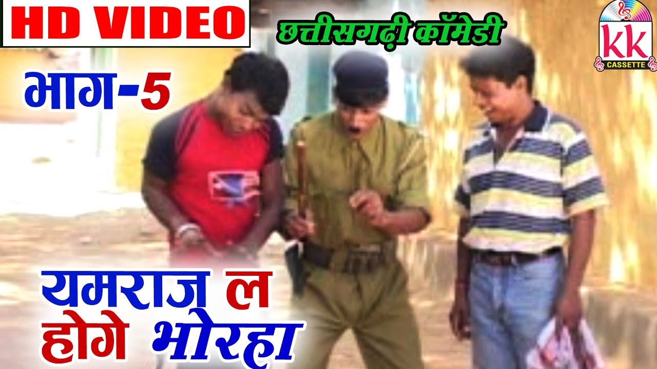 Hemlal Kaushal,Santosh Nishad,Upashna Vaishnav | CG COMEDY Video | Yamraj La Hoge Bhorha (Scene 5)