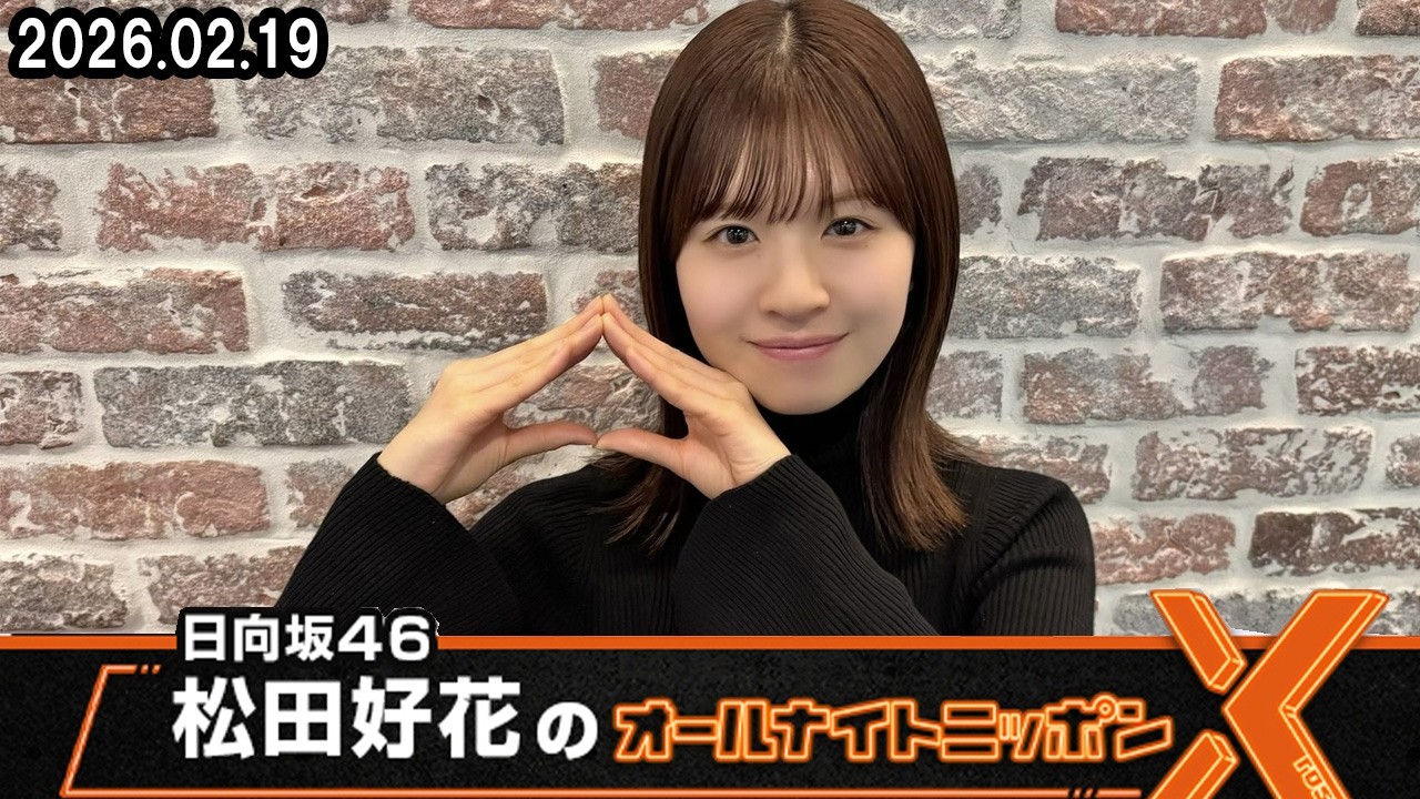 日向坂46・松田好花のオールナイトニッポンX 2026.02.19
