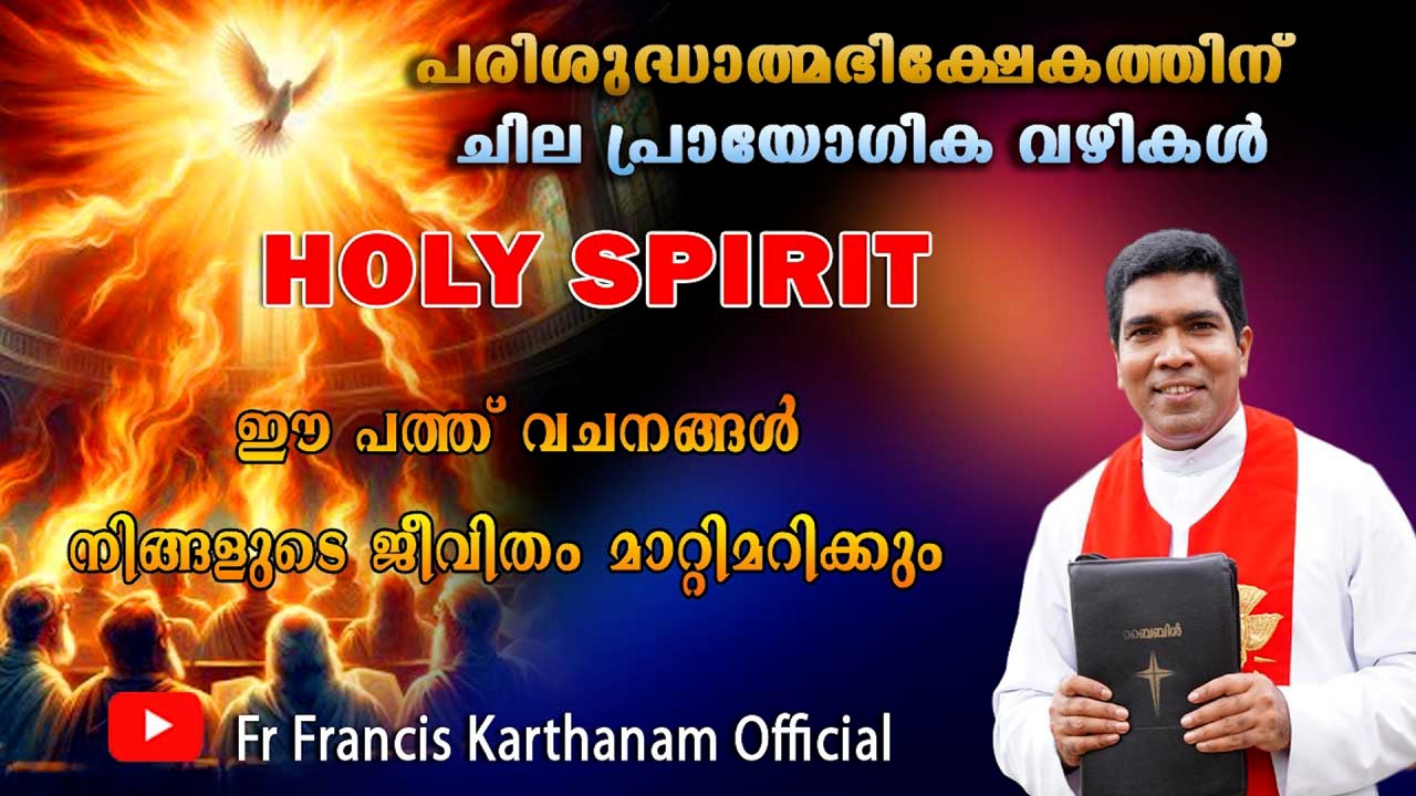 ഈ പത്ത് വചനങ്ങൾ നിങ്ങളുടെ ജീവിതം മാറ്റിമറിക്കും  Fr Francis Karthanam VC #jesuschrist #gospel