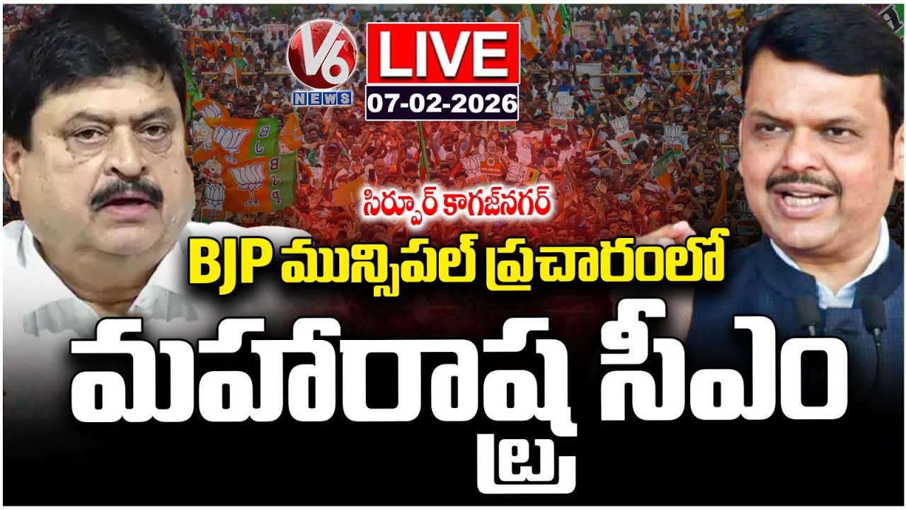 LIVE : BJP Public Meeting In Sirpur Kagaznagar | Devendra Fadnavis | Ramchander Rao | V6 News