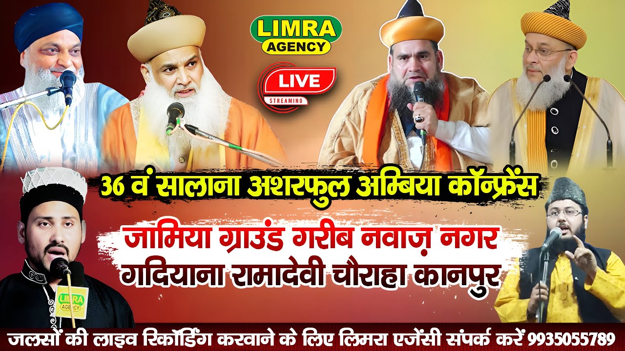 🔴Live 36वं सालाना अशरफुल अम्बिया कॉन्फ्रेंस-Nawaz Nagar Gadiyana Ramadevi Square Kanpur #live