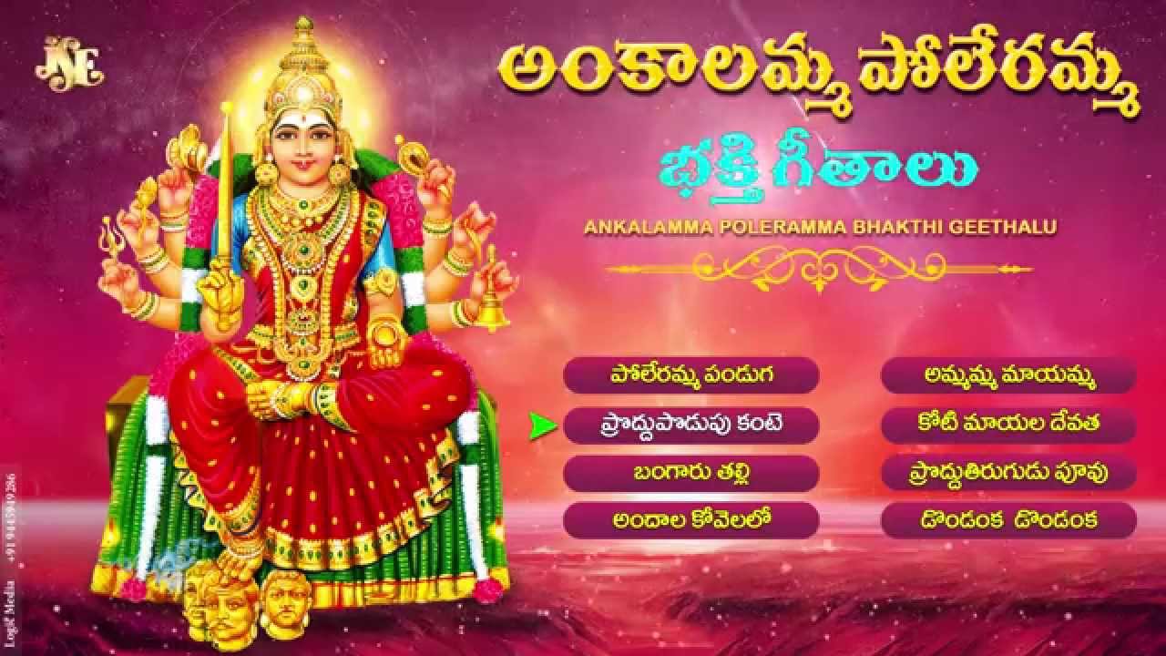 #ANKALAMMA POLERAMMA BHAKTI GEETHALU #Jukebox #Telangana Devotional  Songs # poleramma Telugu Songs