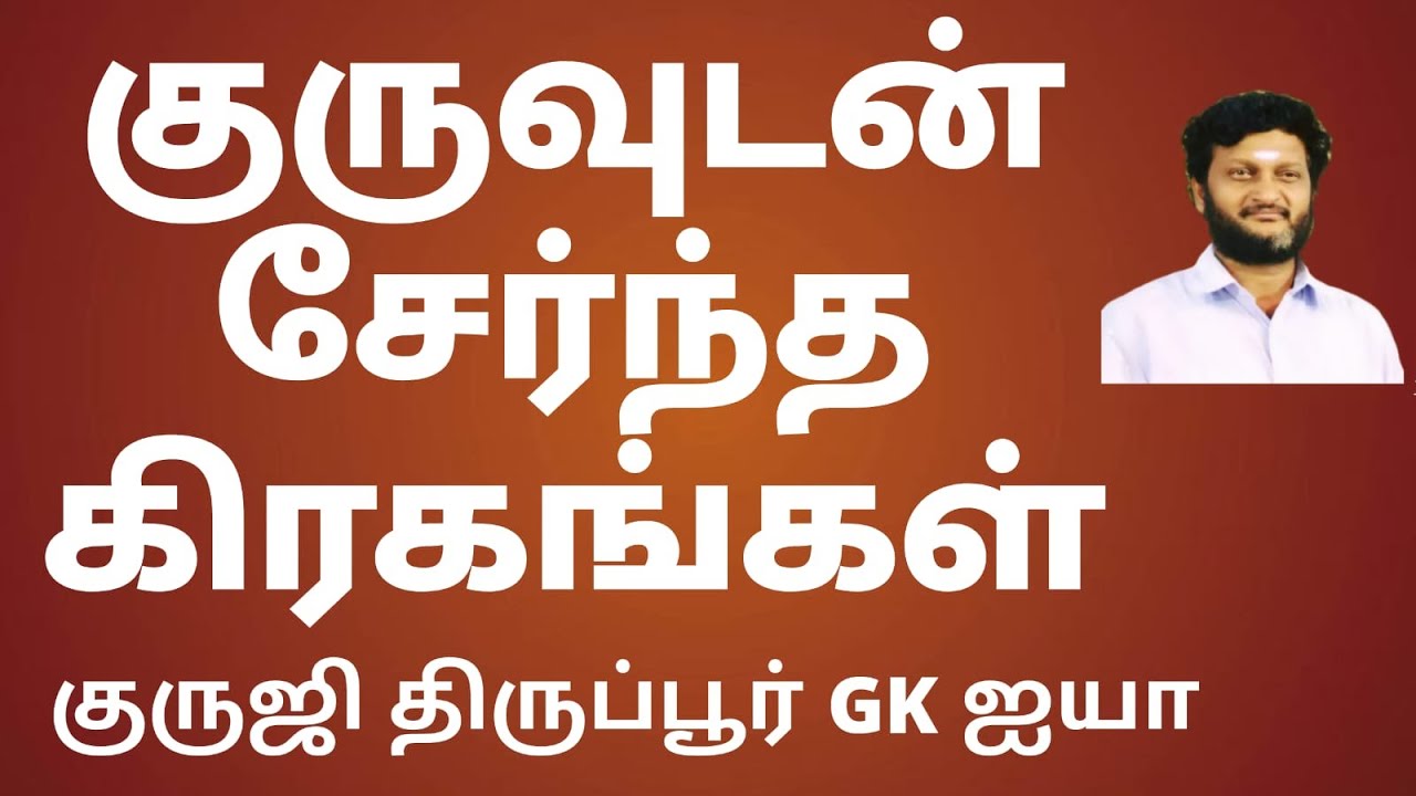 குருவுடன் சேர்ந்த கிரகங்கள் /குருஜி திருப்பூர் GK ஐயா