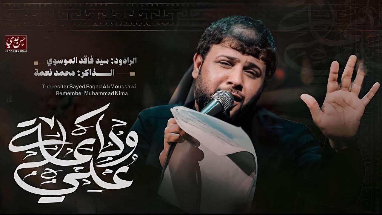 وداعة علي | سيد فاقد الموسوي | خروج الضعن الحسيني 1446 هــ